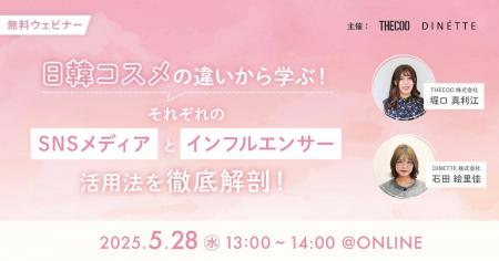 【05/28ウェビナー】日本コスメと韓国コスメ、SNSマー