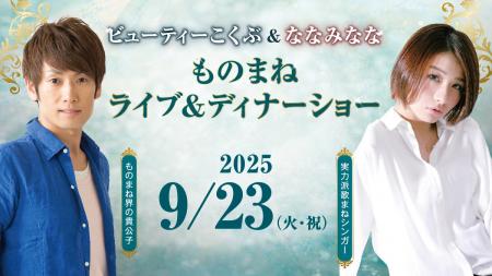 【川崎日航ホテル】「ビューティーこくぶ＆ななみなな