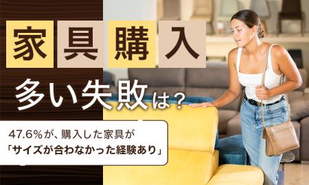 【家具購入多い失敗は？】47.6％が、購入した家具が「