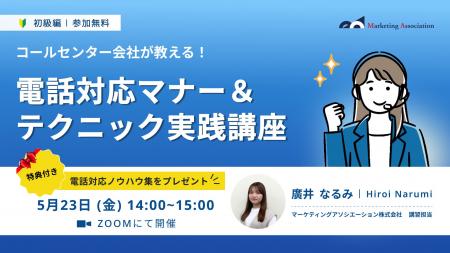 オンラインセミナー『【コールセンター会社が教える！