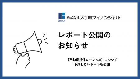 大手町フィナンシャル、【不動産担保ローン×AI】につ
