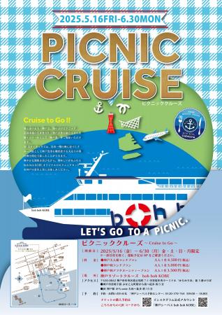 【2025年5月～6月限定】★神戸港を眺めながら船上でピ