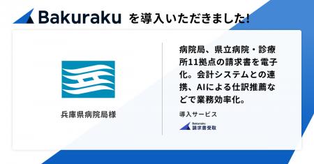 兵庫県病院局が「バクラク」を導入。局に加え、県立病