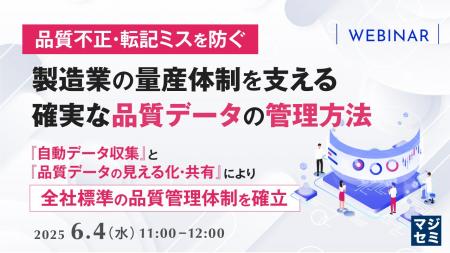 『【品質不正・転記ミスを防ぐ】製造業の量産体制を支