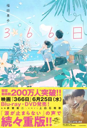 小説『366日』感想投稿キャンペーン開催！　10名様にJ