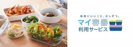 「マイ容器利用サービス」関西圏で拡大、計32店utf-8