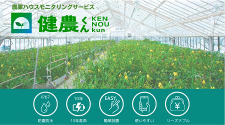 農業ハウスモニタリングサービス「健農くん」のutf-8