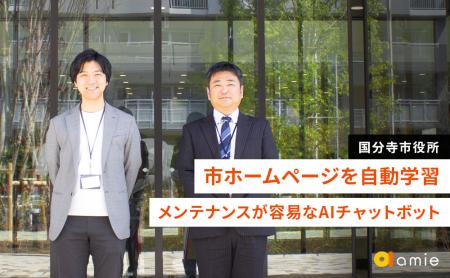 国分寺市役所、窓口サービス改革を図りAIチャッutf-8