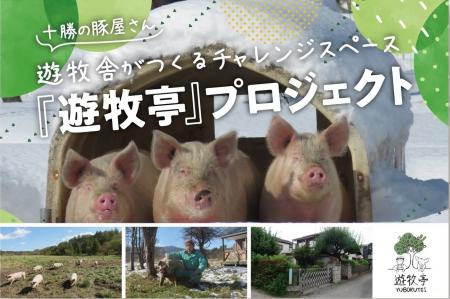 東京小平に“放牧豚×間借りキッチン”拠点誕生へ―utf-8