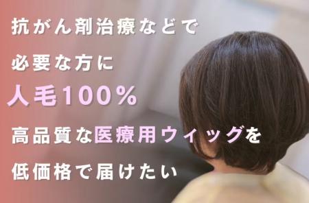 高品質な人毛100％の“医療用ウィッグ”を低価格でutf-8