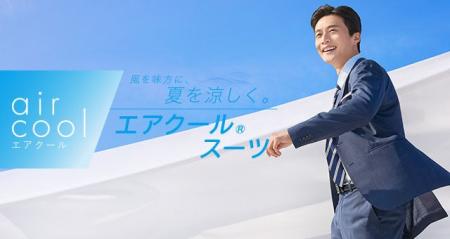 大人気の『エアクール(R)スーツ』商品量を拡大！AOKI