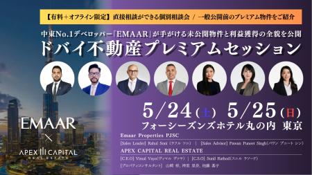 ドバイNo.1不動産デベロッパー「EMAAR」再来日。アペ