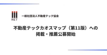 不動産テック協会、不動産テックカオスマップ（第11版