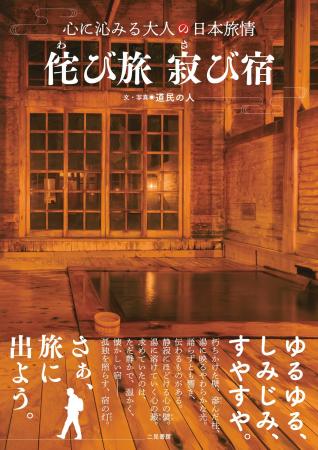 【心に沁みる大人の日本旅情シリーズ第2弾】日本各地