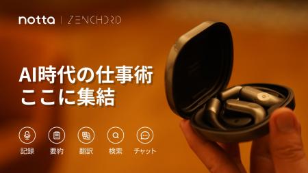 【Notta初のハードウェア製品が世界初公開】音声認識