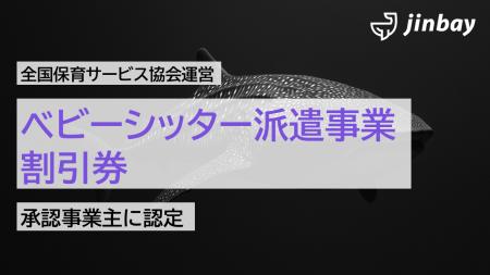 ジンベイ、ベビーシッター割引券承認事業主に認定