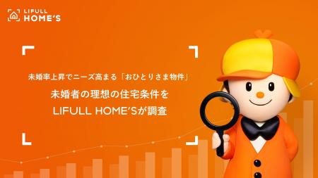 未婚率上昇でニーズ高まる「おひとりさま物件」。未婚