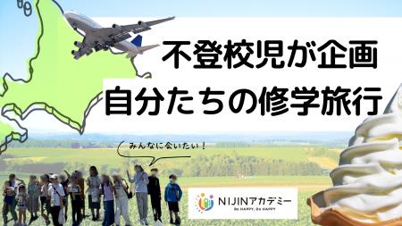 「みんなに会いたい！」不登校の子どもたちが企画した