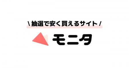 抽選で商品が安く買える通販サイト「モニタ」会員数2,
