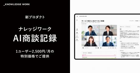 ナレッジワーク、新プロダクト「ナレッジワークAI商談