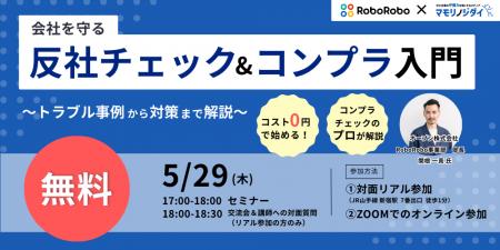 【無料セミナー】コスト0円で始める！会社を守る反社