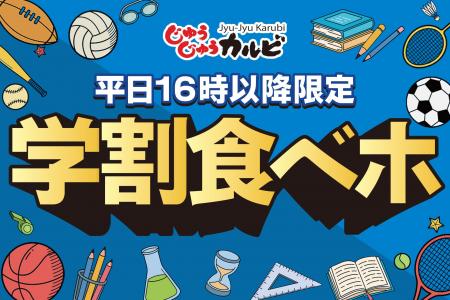 放課後は、じゅうカルで焼肉食べよっ！学生限定の食べ