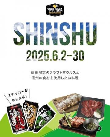 【よなよなビアワークス】6月は”信州づくし”！ 人気の