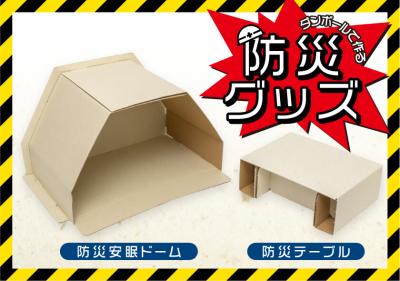 業界初！“避難所ストレス”に着目した新発想の防災グッ
