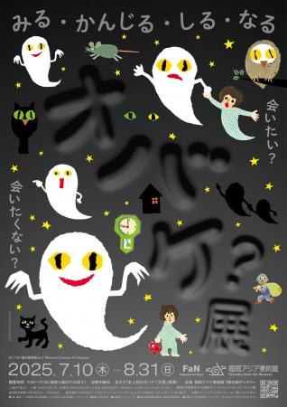 おいでよ！夏の美術館vol.2「オバケ？」展　福岡アジ