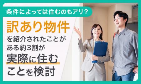 【条件によっては住むのもアリ？】訳あり物件を紹介さ