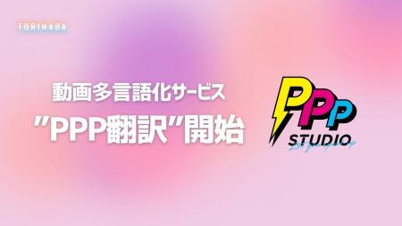 ショート動画を37言語で！多言語化サービス「PPP翻訳