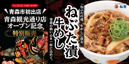 【松屋フーズ】青森県青森市　初出店「松屋・松のや複