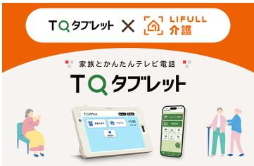 LIFULL senior、TQコネクトと代理店契約を締結
