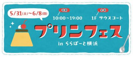 【三井ショッピングパーク ららぽーと横浜】「プリン