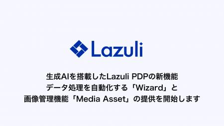 Lazuli株式会社、生成AIを搭載したデータ処理を自動化