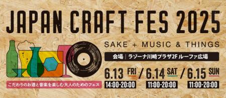ラゾーナ川崎プラザ「JAPAN CRAFT FES 2025」SAKE＋MU