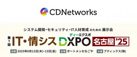 CDNetworks、6/12（木）13（金）開催の「IT・情シスDX