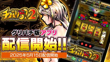 人気スマスロ『チバリヨ2』本日よりグリパチで配信開