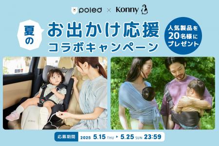 【Poled】KonnyとのSNS合同プレゼント企画「夏のお出