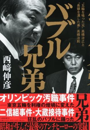 【速報】西崎伸彦さん著『バブル兄弟　“五輪を喰った