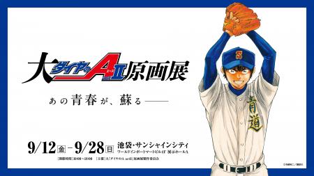 「大『ダイヤのＡ actII』原画展」チケット発売日決定