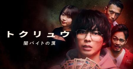 柾木玲弥ショートドラマ初主演！急増する“闇バイト”の