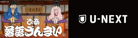 「ぴあ落語ざんまい」の高座映像が、見放題作品数No.1