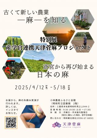 明和町×産学官連携プロジェクト「天津管麻プロジェク