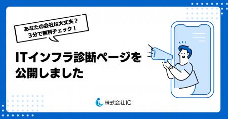 ITインフラの課題を早期発見！ 無料診断ページ「INFRA