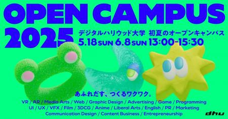 あふれだす、つくるワクワク。デジタルハリウッド大学