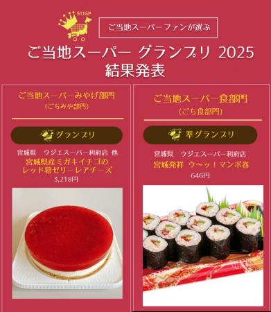 ご当地スーパーファンが選ぶ「ご当地スーパー グラン