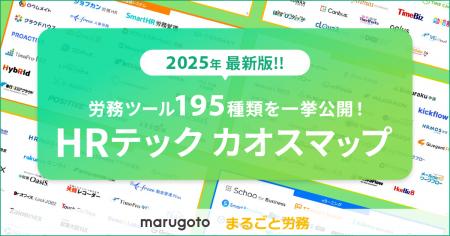 195個のHRテックツールを一挙公開！労務の課題解決に