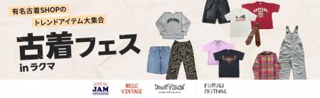 「楽天ラクマ」、古着の祭典「古着フェス(R) with Rak