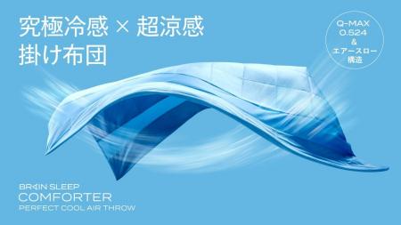 独自開発“エアースロー”構造が“究極冷感×超涼感”を目